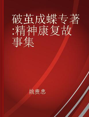 破茧成蝶 精神康复故事集