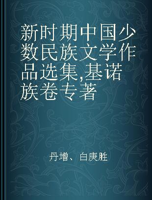 新时期中国少数民族文学作品选集 基诺族卷