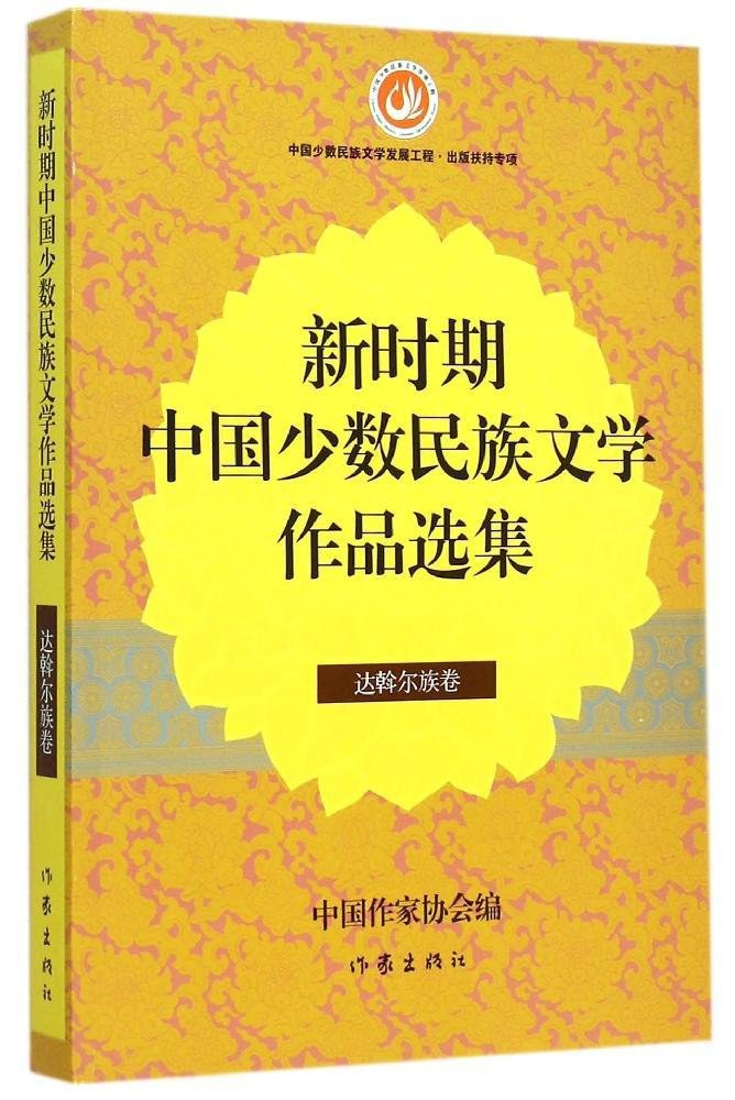 新时期中国少数民族文学作品选集 达斡尔族卷