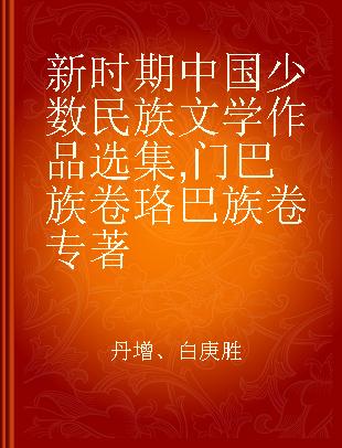 新时期中国少数民族文学作品选集 门巴族卷 珞巴族卷