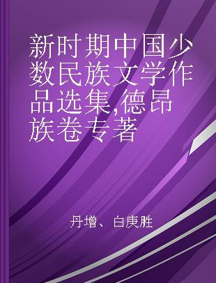 新时期中国少数民族文学作品选集 德昂族卷