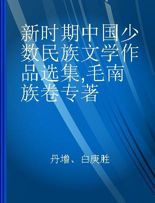 新时期中国少数民族文学作品选集 毛南族卷