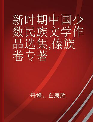 新时期中国少数民族文学作品选集 傣族卷
