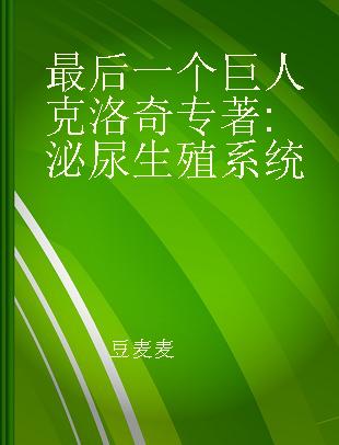 最后一个巨人克洛奇 泌尿生殖系统