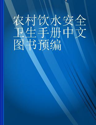 农村饮水安全卫生手册