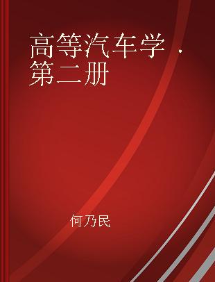 高等汽车学 第二册