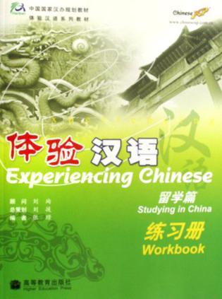 体验汉语 留学篇 练习册 Studying in China Workbook