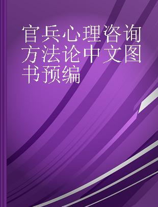 官兵心理咨询方法论