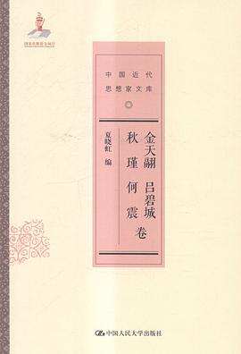 中国近代思想家文库 金天翮 吕碧城 秋瑾 何震卷