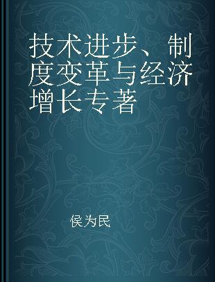 技术进步、制度变革与经济增长