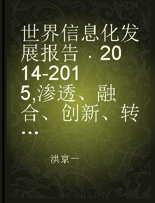 世界信息化发展报告 2014-2015 渗透、融合、创新、转型