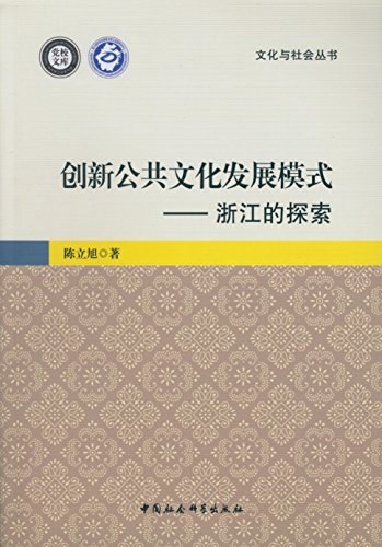 创新公共文化发展模式 浙江的探索