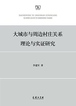 大城市与周边村庄关系理论与实证研究