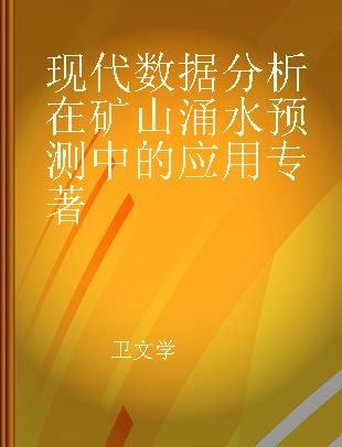 现代数据分析在矿山涌水预测中的应用