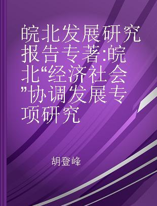 皖北发展研究报告 皖北“经济社会”协调发展专项研究