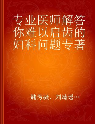 专业医师解答你难以启齿的妇科问题