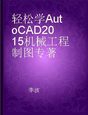 轻松学AutoCAD 2015机械工程制图