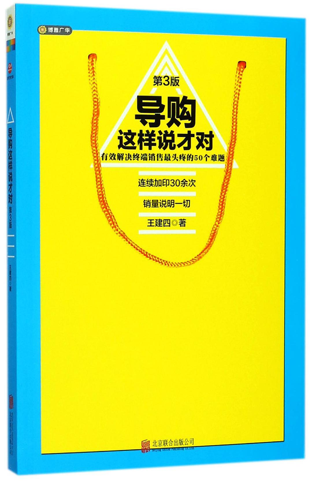 导购这样说才对 有效解决终端销售最头疼的50个难题