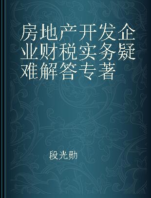 房地产开发企业财税实务疑难解答