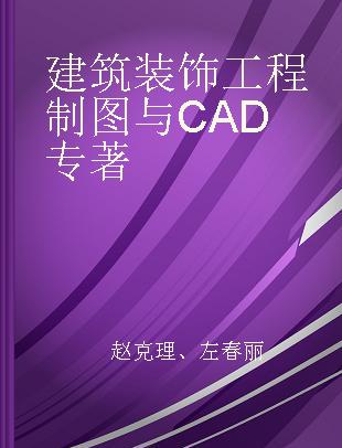 建筑装饰工程制图与CAD