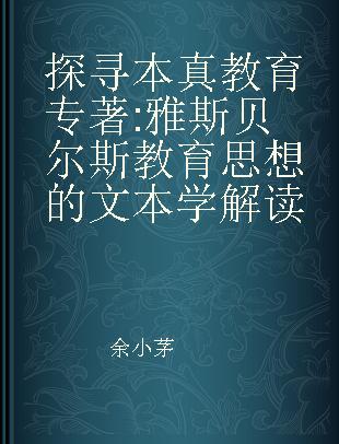 探寻本真教育 雅斯贝尔斯教育思想的文本学解读