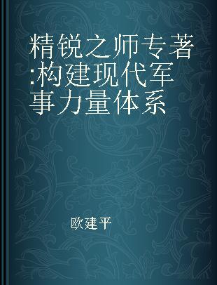 精锐之师 构建现代军事力量体系