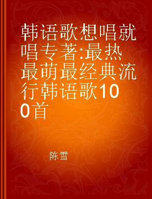 韩语歌想唱就唱 最热最萌最经典流行韩语歌100首