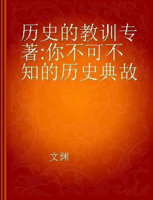 历史的教训 你不可不知的历史典故