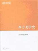 西方美学史