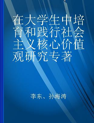 在大学生中培育和践行社会主义核心价值观研究