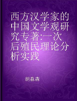 西方汉学家的中国文学观研究 一次后殖民理论分析实践