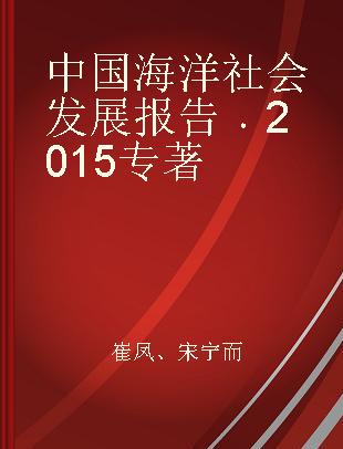 中国海洋社会发展报告 2015 2015