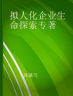 拟人化企业生命探索