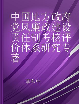 中国地方政府党风廉政建设责任制考核评价体系研究