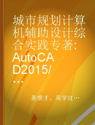 城市规划计算机辅助设计综合实践 AutoCAD 2015/ArcGIS/PS/SU