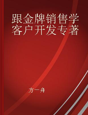 跟金牌销售学客户开发