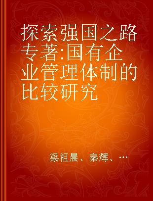 探索强国之路 国有企业管理体制的比较研究