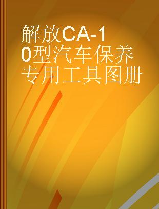解放CA-10型汽车保养专用工具图册