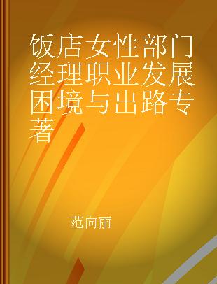 饭店女性部门经理职业发展困境与出路