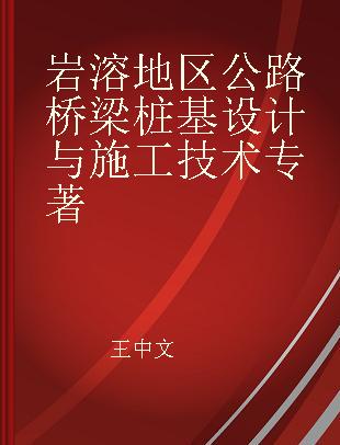 岩溶地区公路桥梁桩基设计与施工技术