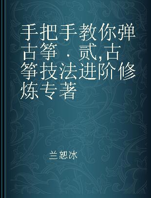 手把手教你弹古筝 贰 古筝技法进阶修炼