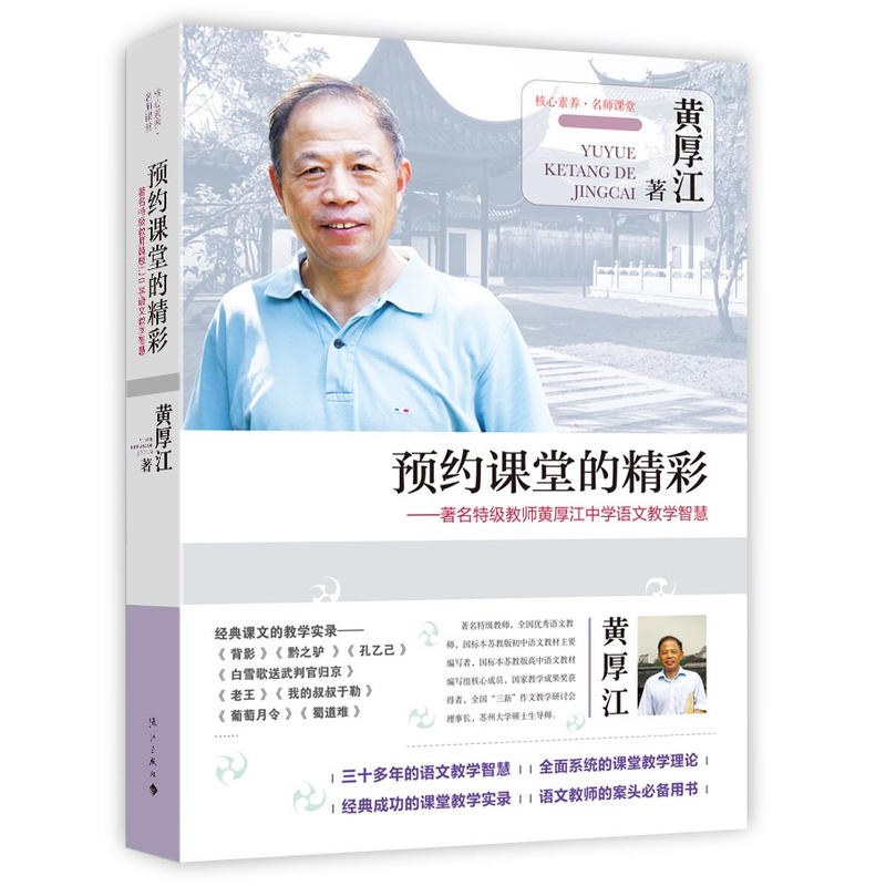 预约课堂的精彩 著名特级教师黄厚江中学语文教学智慧