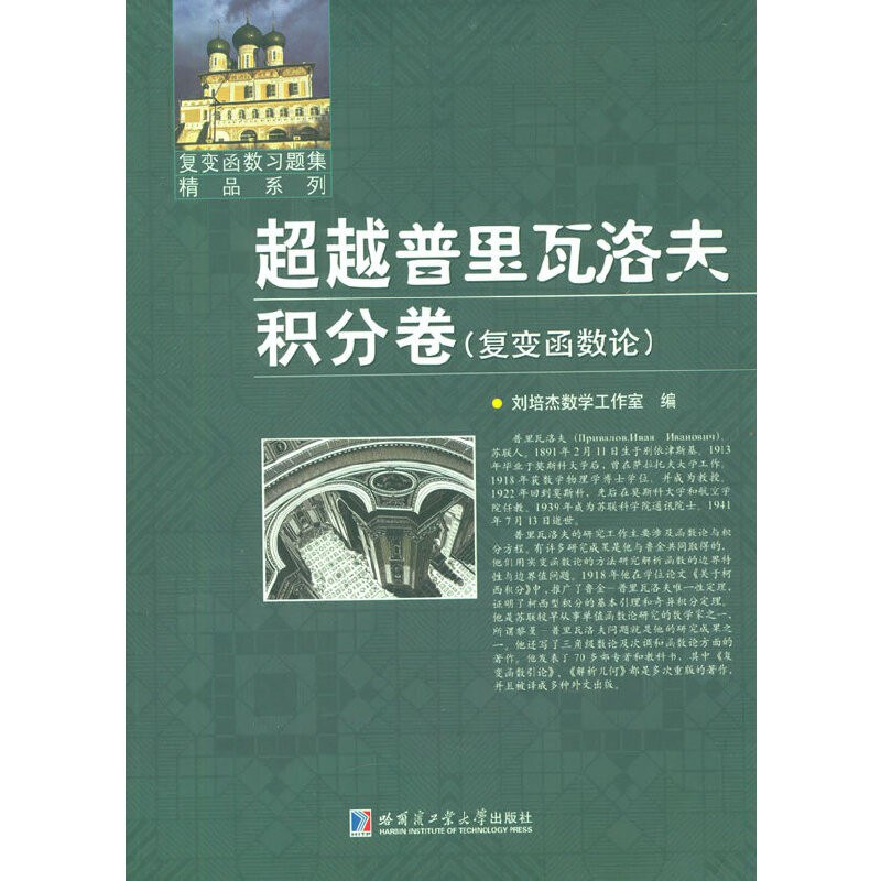 超越普里瓦洛夫 积分卷 复变函数论