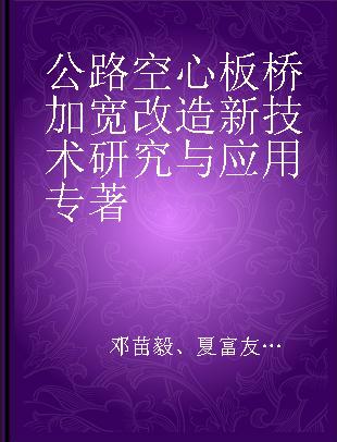 公路空心板桥加宽改造新技术研究与应用