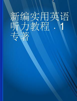 新编实用英语听力教程 1 1