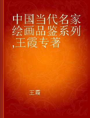 中国当代名家绘画品鉴系列 王霞