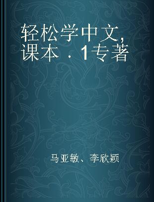 轻松学中文 课本 1 Libro de texto 1 西班牙文版