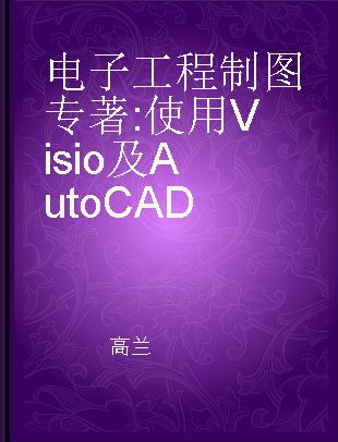 电子工程制图 使用Visio及AutoCAD