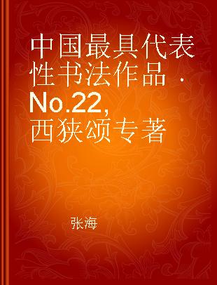 中国最具代表性书法作品 No.22 西狭颂