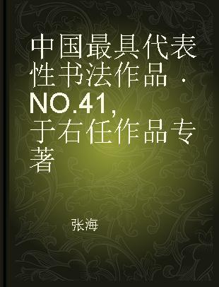 中国最具代表性书法作品 NO.41 于右任作品